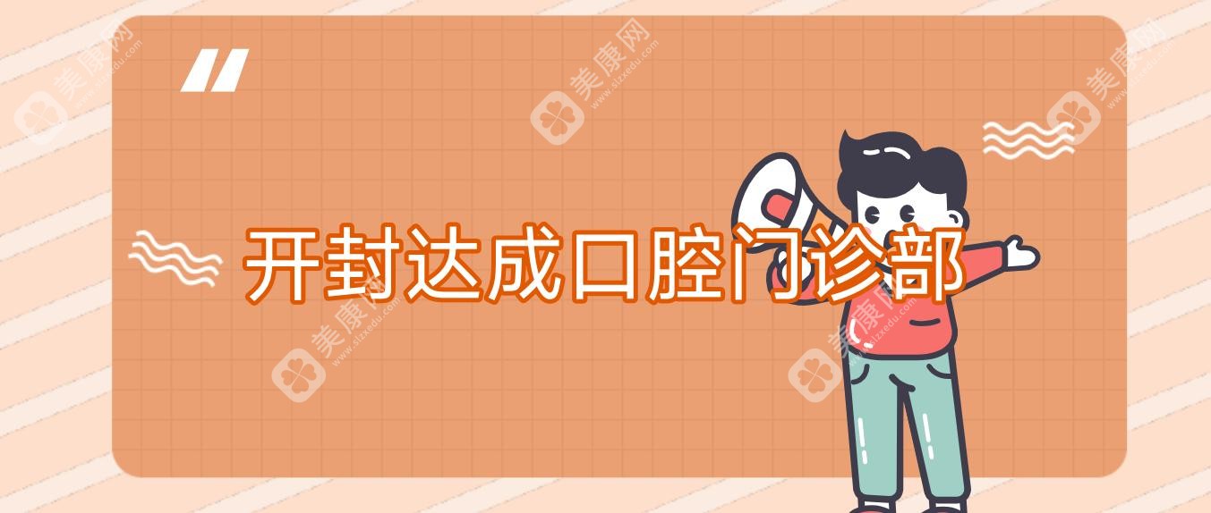 開封達成口腔門診部
