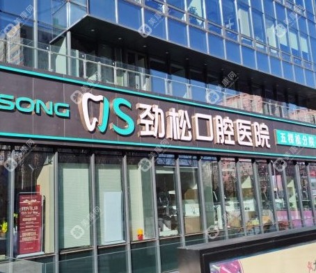 【2025新】劲松口腔五棵松店电话+地址路线+种牙优惠全解析！海淀人必藏的就诊指南
