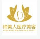 合肥締美人醫(yī)療美容