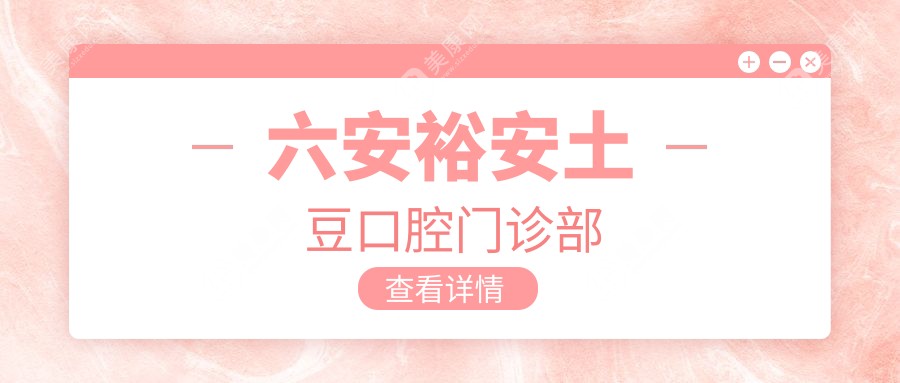 六安裕安土豆口腔门诊部