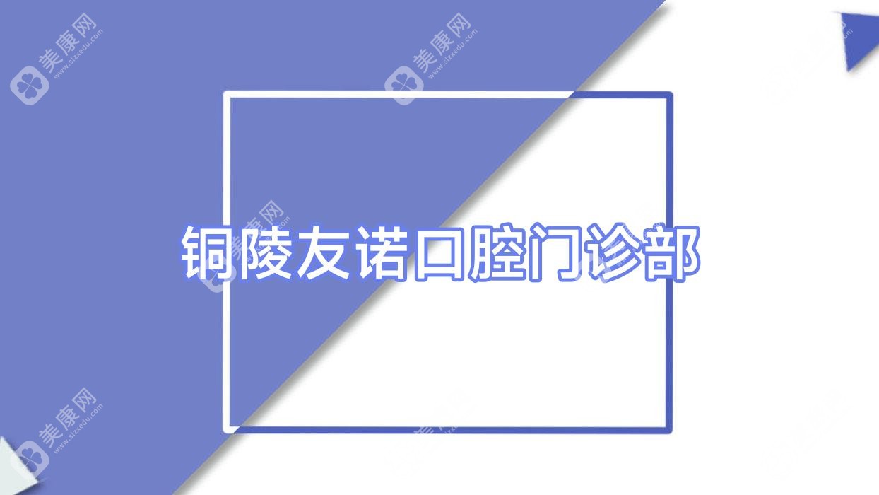 铜陵友诺口腔门诊部