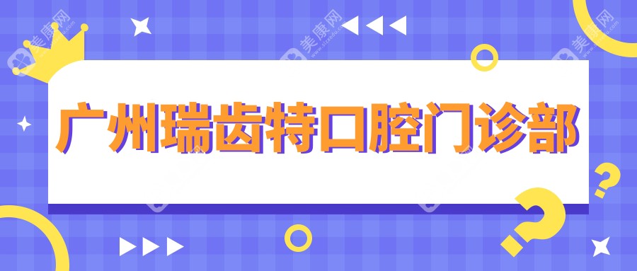 广州瑞齿特口腔门诊部