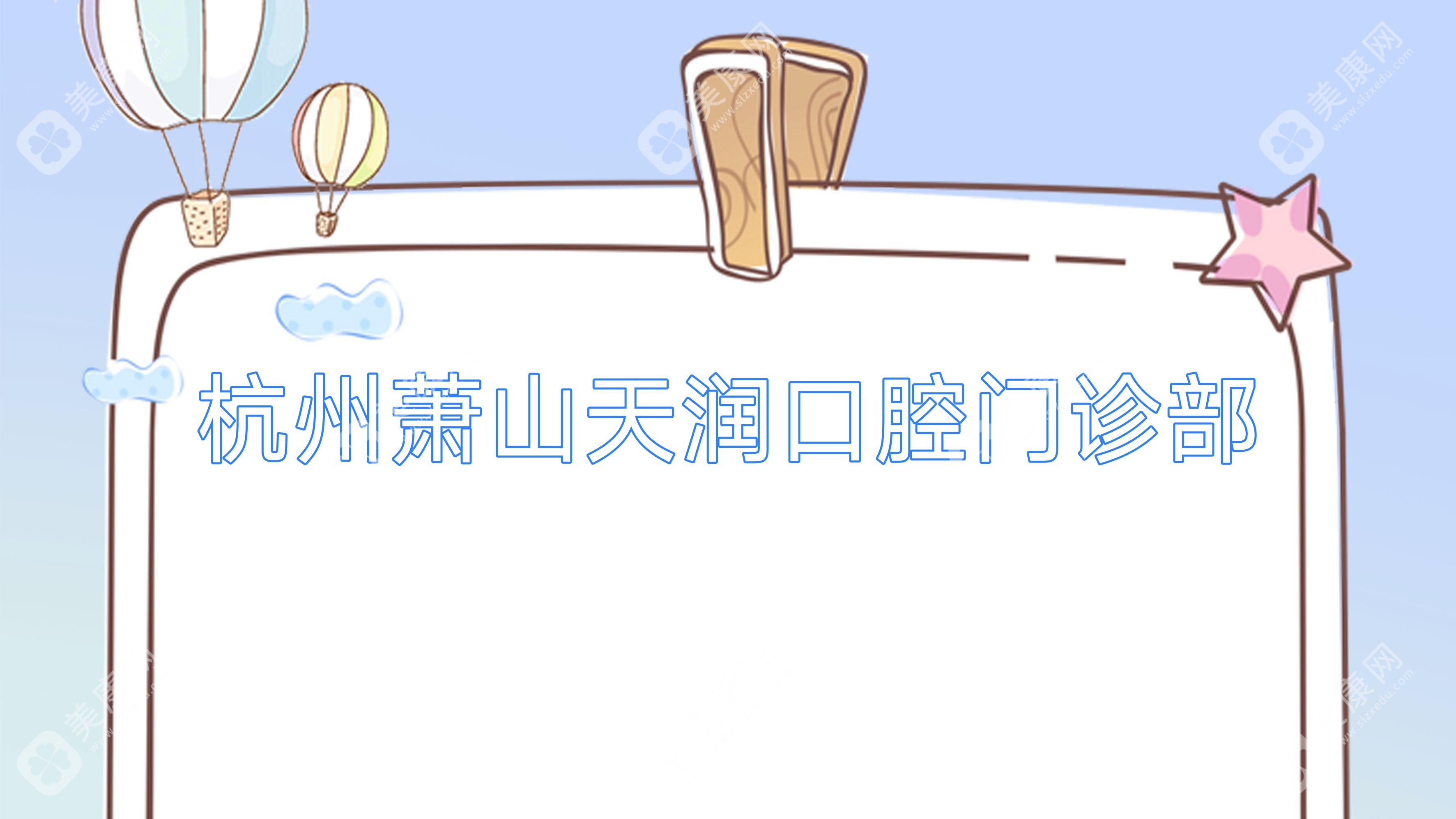 杭州萧山天润口腔门诊部