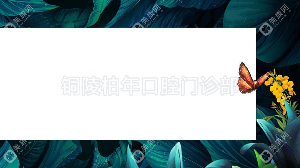 铜陵柏年口腔门诊部