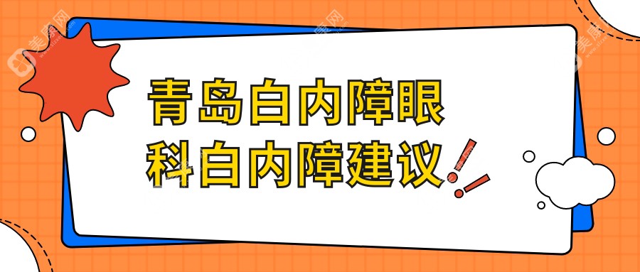 青岛白内障眼科白内障建议