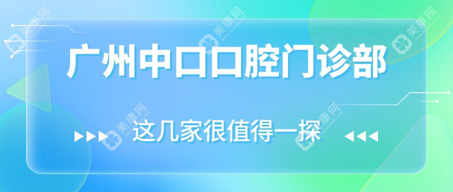 广州中口口腔门诊部