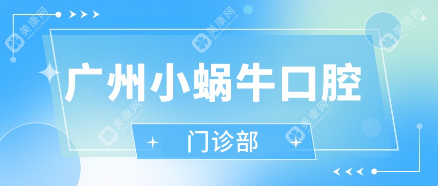广州小蜗牛口腔门诊部