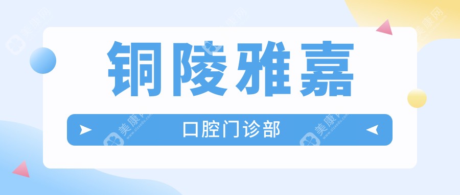 铜陵雅嘉口腔门诊部