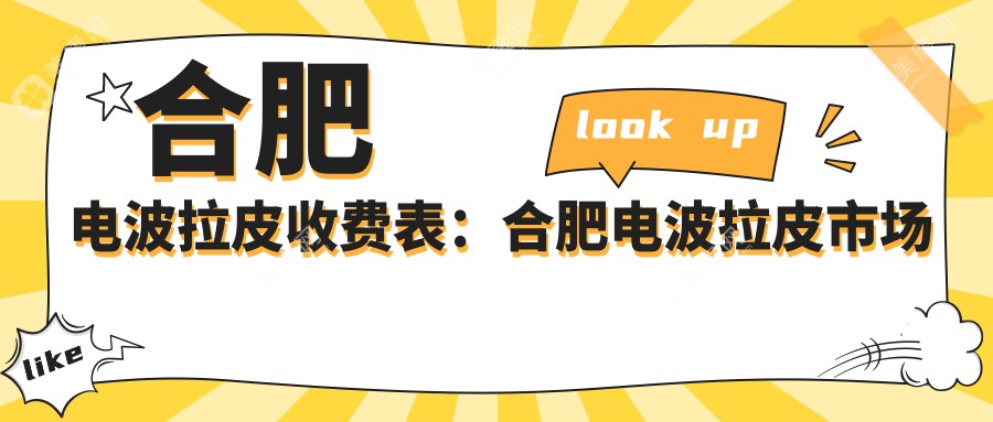 合肥電波拉皮收費表：合肥電波拉皮市場均價及各醫(yī)院報價參照 