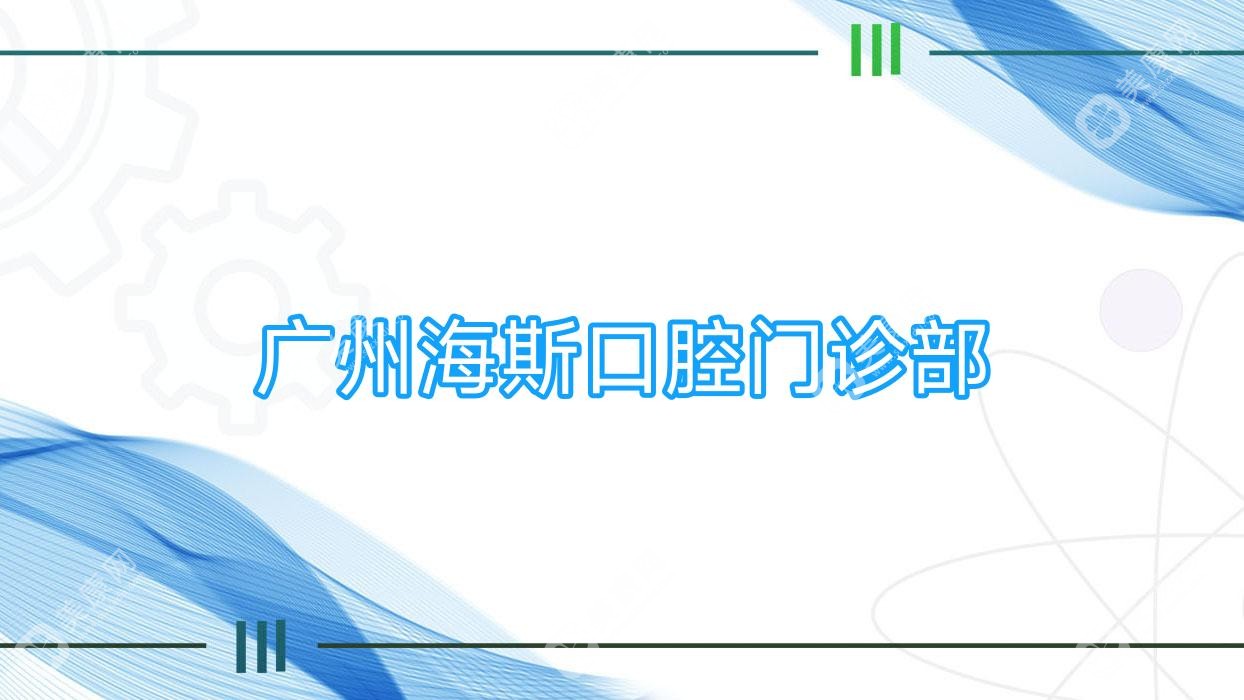 广州海斯口腔门诊部