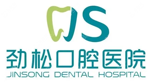 劲松口腔收费价目表2025