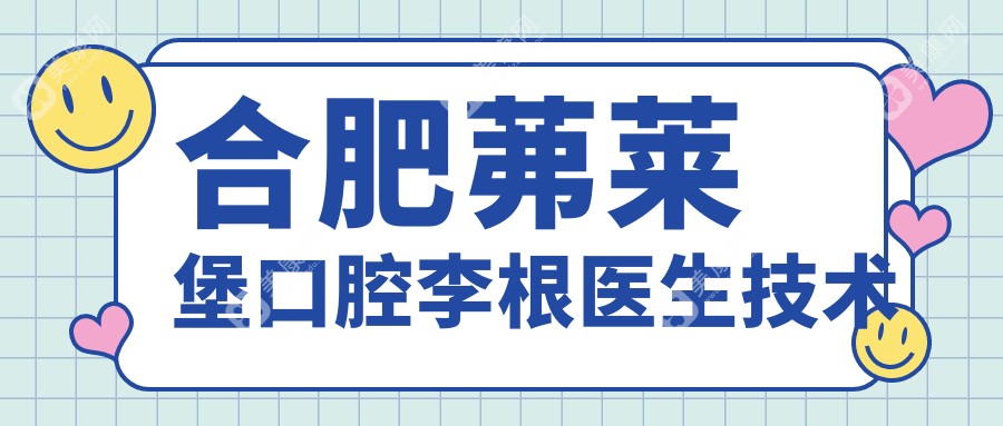 合肥茀萊堡口腔李根醫(yī)生技術