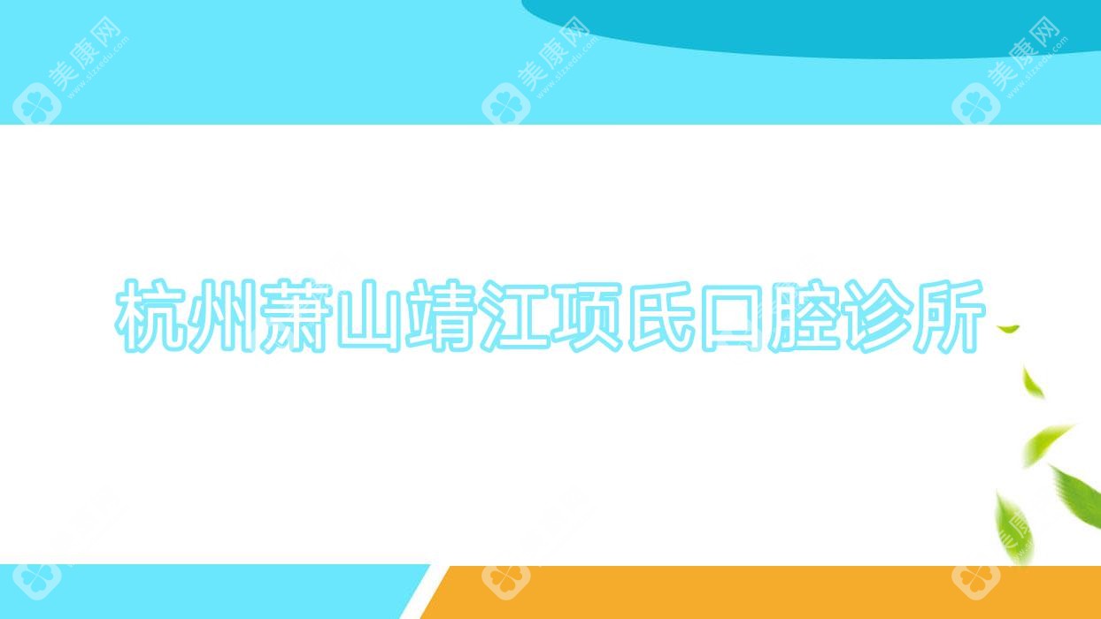 杭州萧山靖江项氏口腔诊所