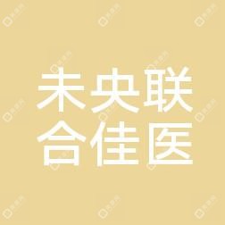 西安未央聯(lián)合佳醫(yī)醫(yī)療美容診所