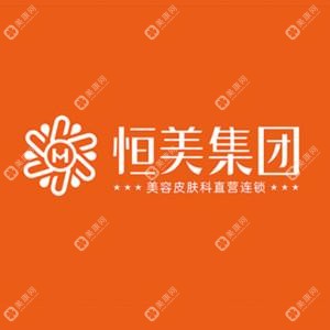 合肥恒美醫(yī)療美容（三孝口）