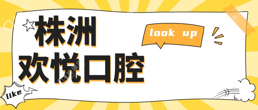 株洲欢悦口腔