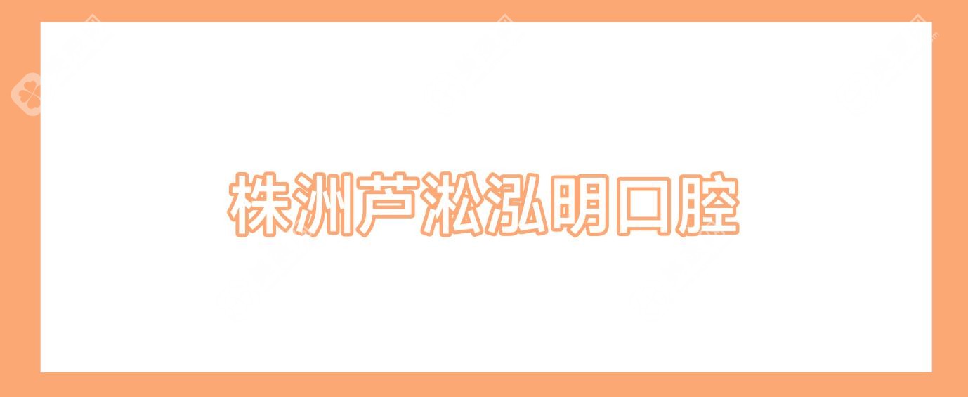 株洲芦淞泓明口腔