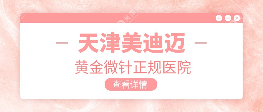 天津美迪迈黄金微针正规医院