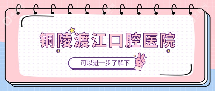 铜陵渡江口腔医院