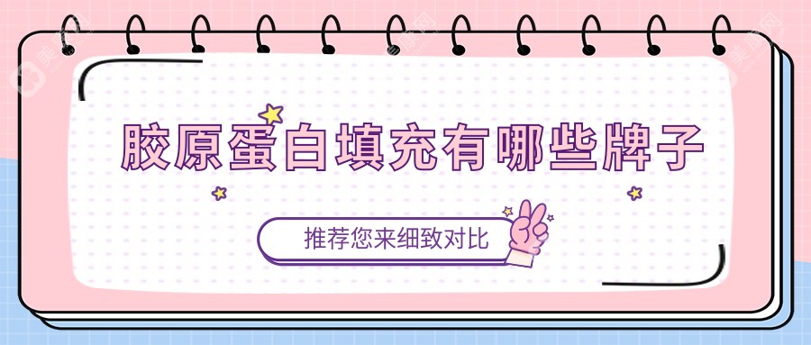  膠原蛋白填充有哪些牌子