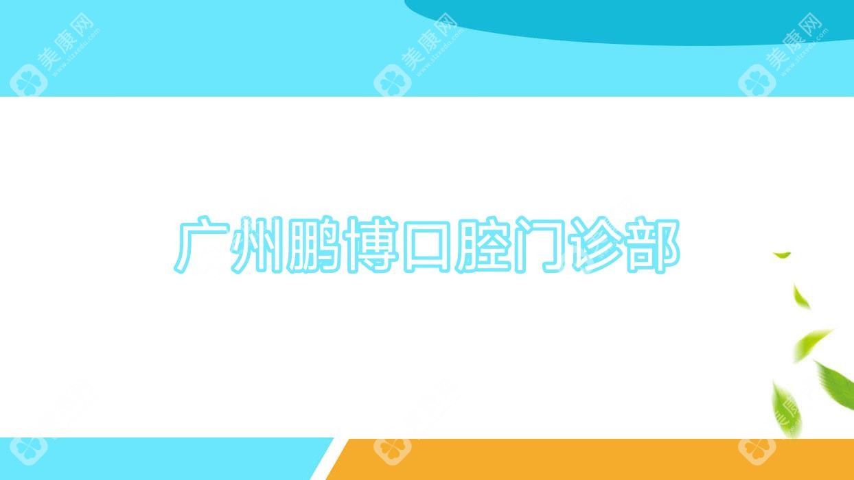 广州鹏博口腔门诊部