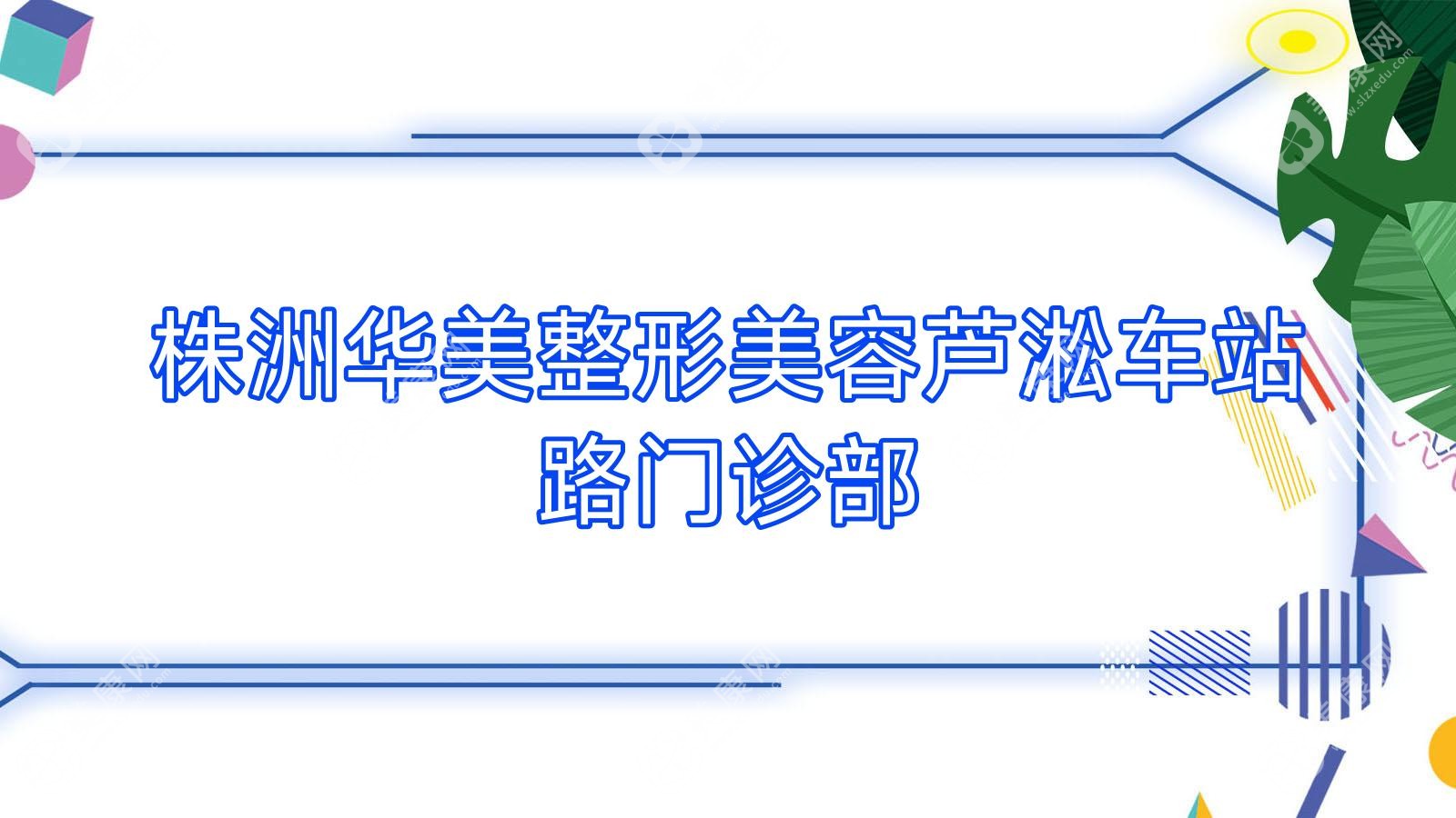 株洲华美整形美容芦淞车站路门诊部