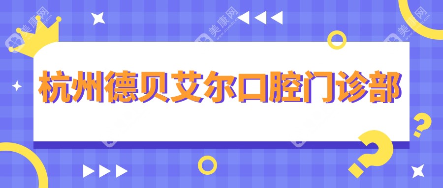 杭州德贝艾尔口腔门诊部