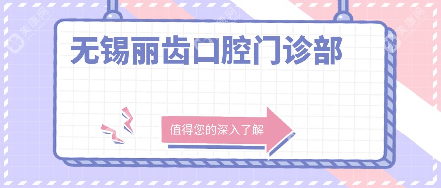 无锡丽齿口腔门诊部