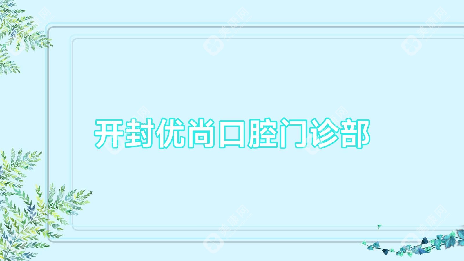 開封優(yōu)尚口腔門診部