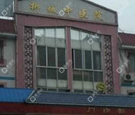 柳城縣中醫(yī)醫(yī)院