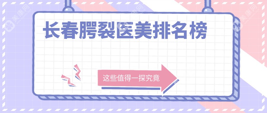 長(zhǎng)春腭裂醫(yī)美排名榜