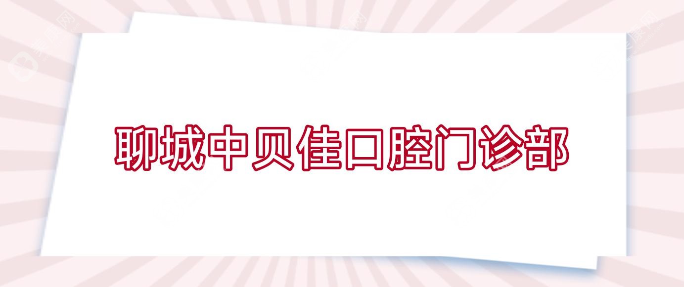 聊城中贝佳口腔门诊部
