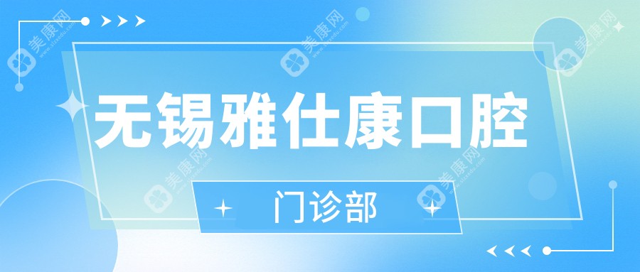 无锡雅仕康口腔门诊部