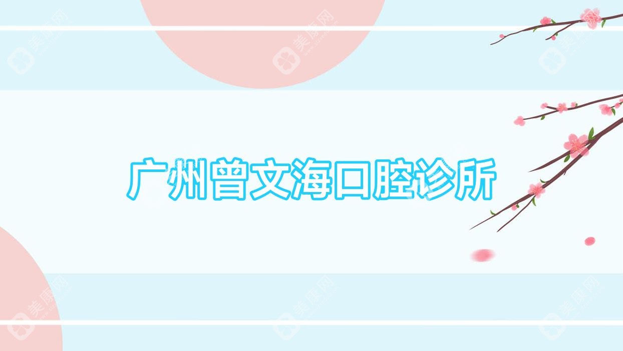 广州曾文海口腔诊所