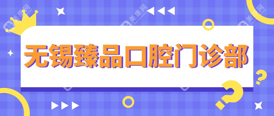 无锡珍品口腔门诊部