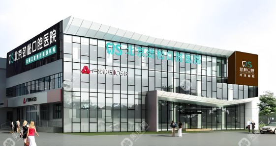 劲松口腔医院方庄店电话号码 劲松口腔医院方庄店电话号码