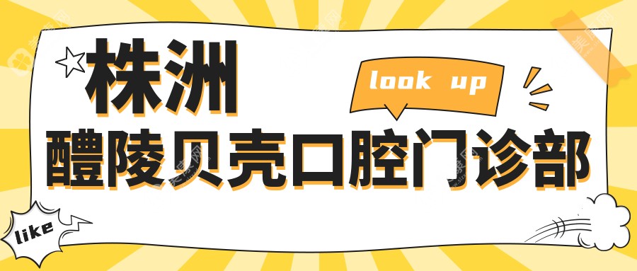 株洲醴陵贝壳口腔门诊部
