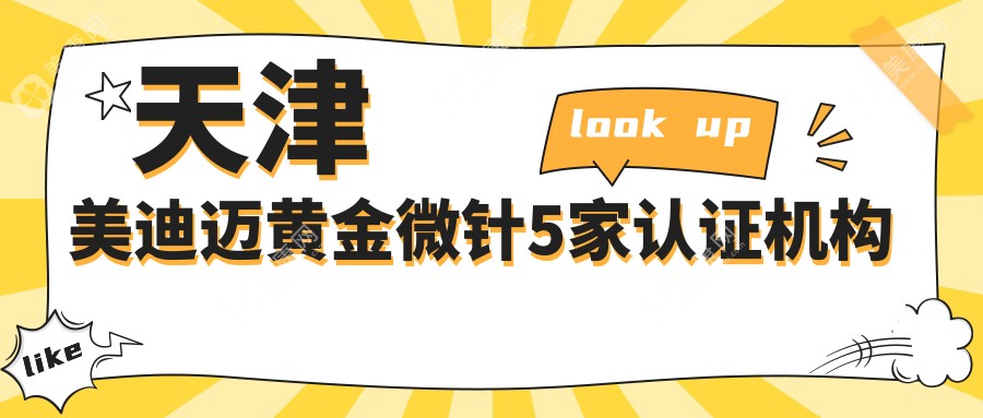天津美迪迈黄金微针5家认证机构