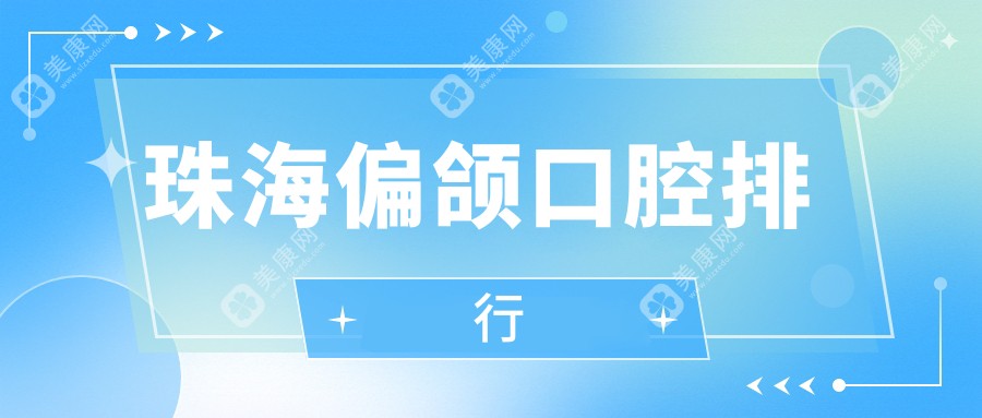 珠海偏頜口腔排行