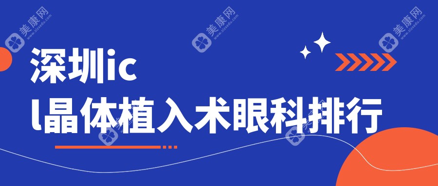 深圳icl晶体植入术眼科排行