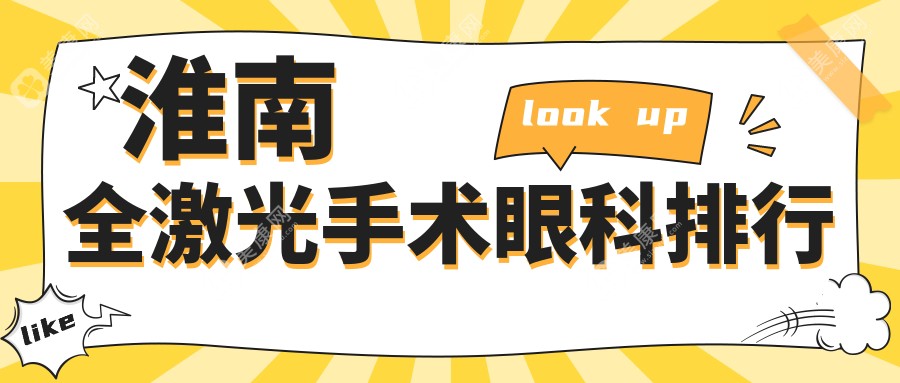 淮南全激光手术眼科排行