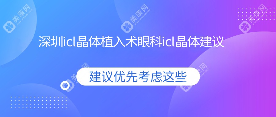 深圳icl晶体植入术眼科icl晶体建议