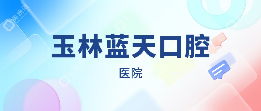玉林蓝天口腔医院