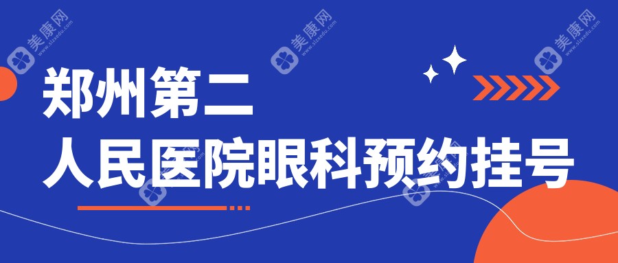 郑州第二人民医院眼科预约挂号