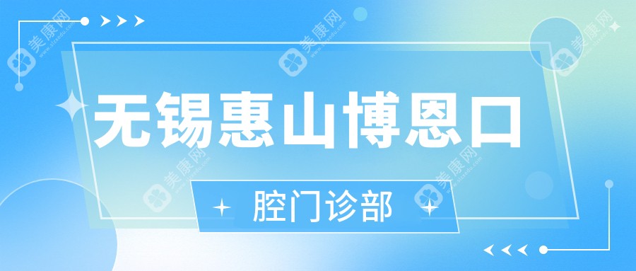 无锡惠山博恩口腔门诊部