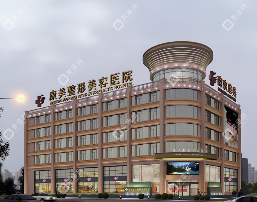 南通康美美容醫(yī)院