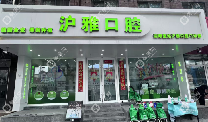 沈陽皇姑滬雅口腔門診部