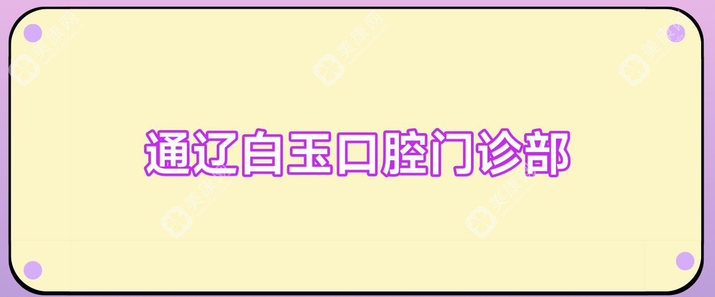 通辽白玉口腔门诊部