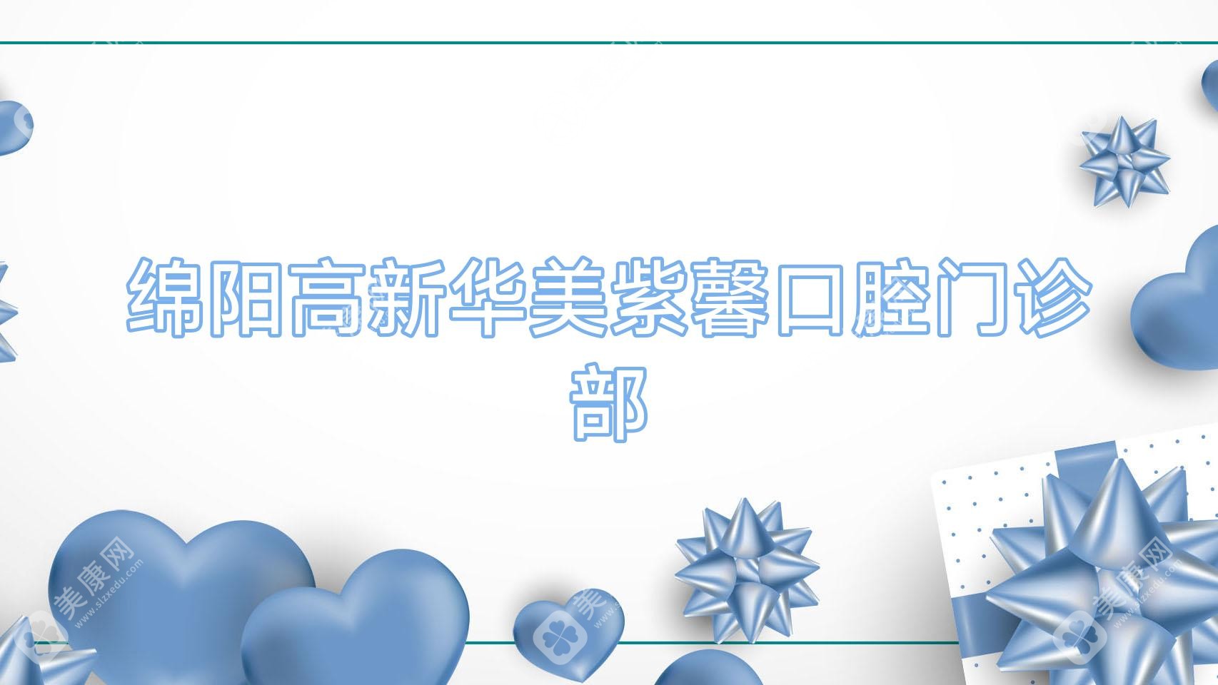 绵阳高新华美紫馨口腔门诊部