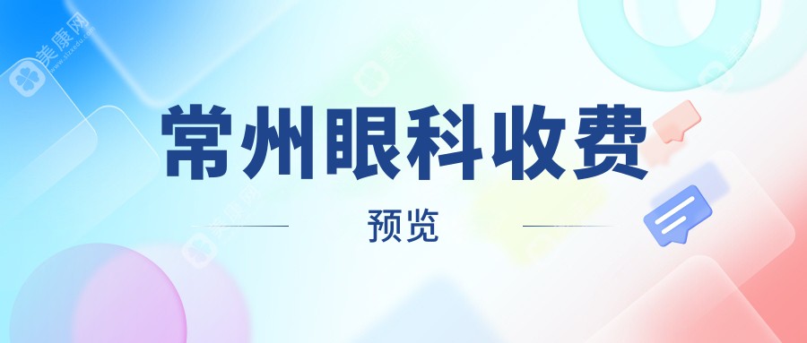 揭秘江苏常州眼科收费真相！泽明眼科vs华厦谱瑞，哪一家更值得选择？